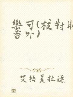 乐可(校对版+番外)