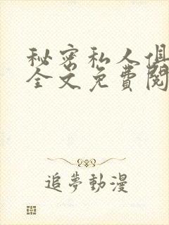 秘密私人俱乐部全文免费阅读