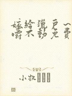 嫁给猎户～花生嚼不动免费阅读