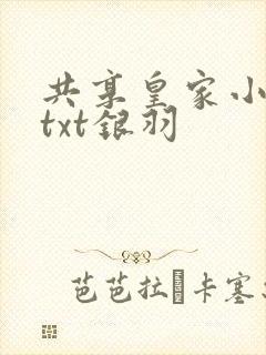 共享皇家小公主txt银羽