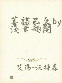 蓄谋已久by茶浅笔趣阁