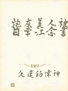 炮灰美人被浇灌日常江念书友推荐封面