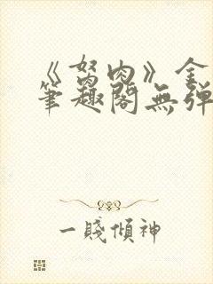 《胬肉》金银花笔趣阁无弹窗