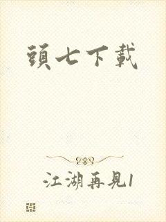 头七下载