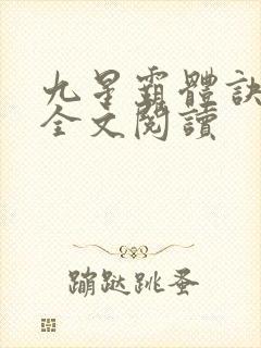 九星霸体诀免费全文阅读