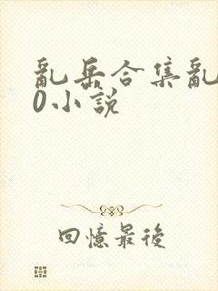 乱岳合集乱500小说
