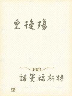 皇后殇