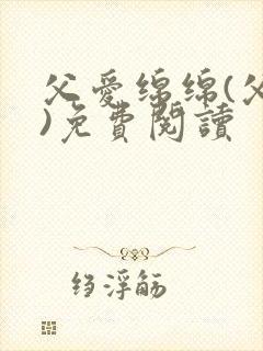 父爱绵绵(父女)免费阅读封面