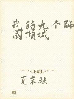 我的九个师娘倾国倾城
