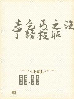 老乞丐之没完没了精校版封面