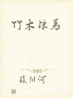 竹木狼马