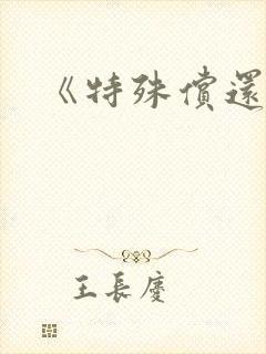 《特殊偿还》