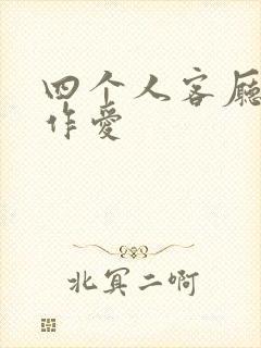 四个人客厅交换作爱