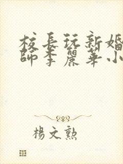 校长玩新婚女教师李丽华小说
