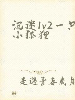沉迷1v2一只小狐狸