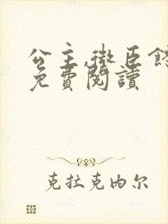 公主,微臣馋了免费阅读