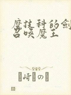 魔技科的剑士与召唤魔王