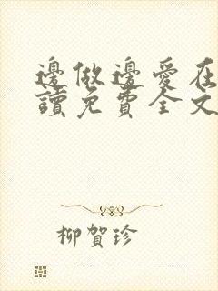 边做边爱在线阅读免费全文