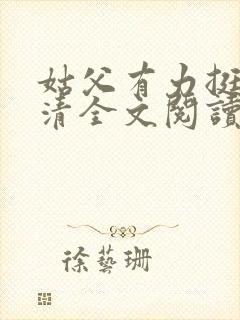 姑父有力挺送苏清全文阅读