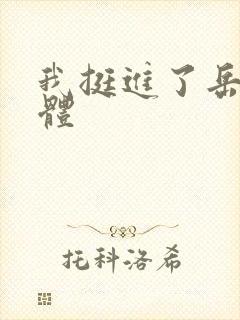 我挺进了岳的身体