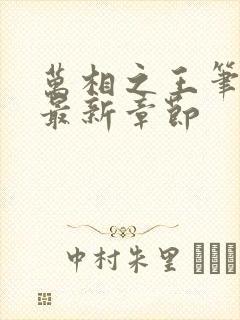 万相之王笔趣阁最新章节封面
