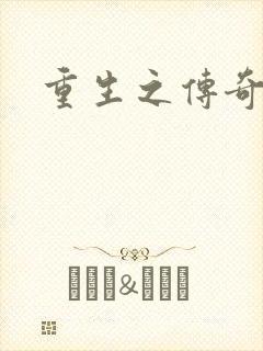 重生之传奇时代