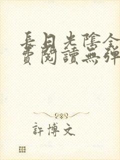 长日光阴全文免费阅读无弹窗笔趣阁