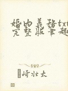 婚内义务txt完整版笔趣阁