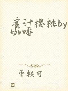 蜜汁樱桃by苦咖啡