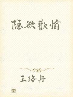 隐欲欢愉