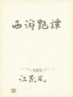 西游艳谭