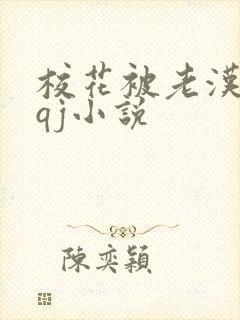 校花被老汉狂肉qj小说