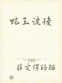 蛇王波后封面