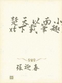 楚天以南小说txt下载笔趣阁