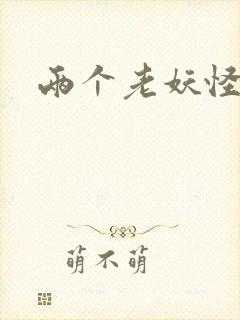 两个老妖怪