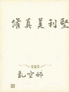 修真美利坚