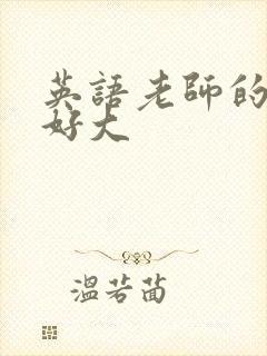 英语老师的兔子好大