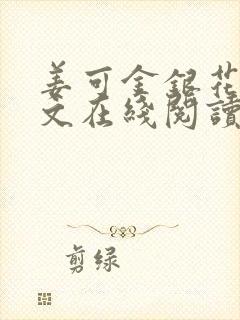 姜可金银花露原文在线阅读免费封面
