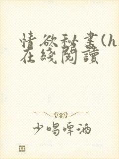 情欲秘书(h)在线阅读