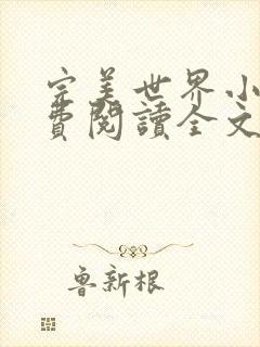 完美世界小说免费阅读全文