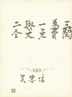 二与一为三小说全文免费阅读结局封面