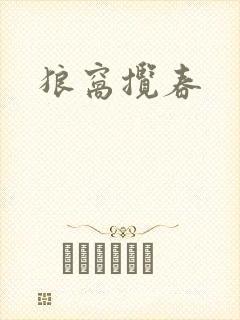 狼窝揽春