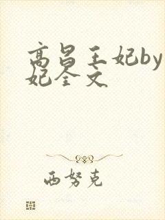 高昌王妃by黛妃全文封面