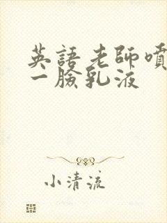 英语老师喷了我一脸乳液