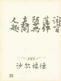 人夫堕落游戏笔趣阁无弹窗封面