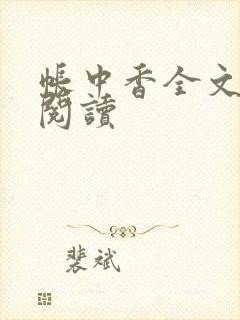 帐中香全文免费阅读