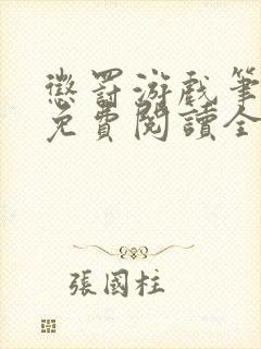 惩罚游戏笔趣阁免费阅读全文封面