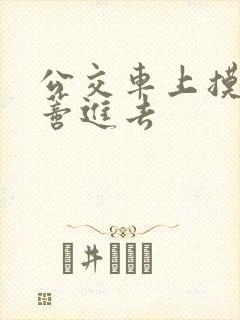 公交车上摸到花蒂进去
