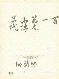 茅山第一百零八代传人