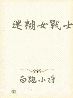迷糊女战士